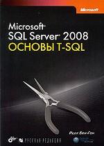 Microsoft SQL Server 2008. Основы T-SQL