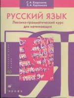 Русский язык. Лексико-грамматический курс для начинающих