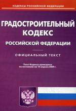 Градостроительный кодекс РФ (на 10.04.09)