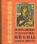 Православные чудотворные иконы Божией Матери. Часть 1