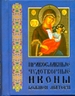 Православные чудотворные иконы Божией Матери. Часть 2