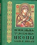 Православные чудотворные иконы Божией Матери. Часть 3