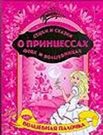 Стихи и сказки о принцессах,феях и волшебниках.Волшебная палочка