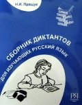 Сборник диктантов. Для изучающих русский язык (+CD) Переизд