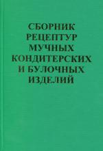 Сборник рецептур мучных кондитерских и булочных изделий. 12-е изд