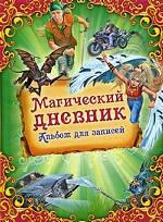 Магический дневник. Альбом для записей