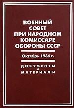 Военный совет при народном комиссаре обороны СССР. Октябрь 1936 г. Документы и материалы
