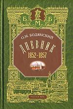 Дневник 1852-1857