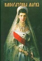 Императрица Мария. Историческое жизнеописание