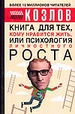 Книга для тех, кому нравиться жить, или психология личностного роста