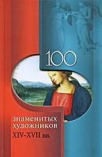 100 знаменитых художников XIV-XVIII веков