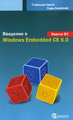 Введение в Windows Embedded CE 6.0. Версия R2