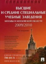 Высшие и средние учебные заведения Москвы и Московской области. 2009-2010. Справочник
