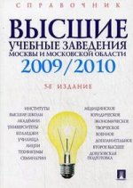 Высшие учебные заведения Москвы и Московской области. 2009-2010. Справочник