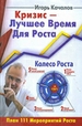 Кризис - лучшее время для роста. План 111 Мероприятий роста