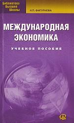 Международная экономика. 2-е изд., стер. Фигурнова Н.П