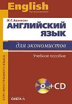 Английский язык для экономистов (+ CD). 4-е изд., стер