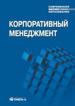 Корпоративный менеджмент: Учебное пособие. 3-е изд., стер