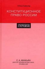 Конституционное право России: Практикум. 2-е изд