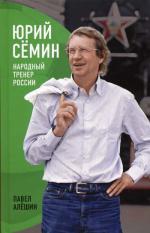 Юрий Семин: Народный тренер России