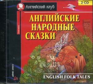 CD. Английские народные сказки. (2 CD)