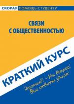 Краткий курс по связям с общественностью. Кузьменкова А.А., Клочкова М.С