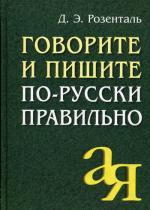 Говорите и пишите по-русски правильно. 3-е изд. Розенталь Д.Э