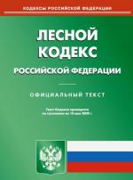 Лесной кодекс РФ (по состоянию на 10.05.2009)