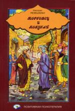 Торговец и попугай. Восточные истории и психотерапия. 4-е изд. Пезешкиан Н