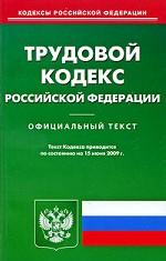 Трудовой кодекс Российской Федерации