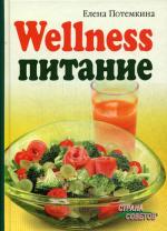 Wellness-питание