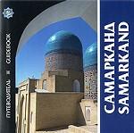 Самарканд. Путеводитель / Samarkand: Guidebook