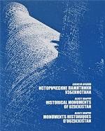 Исторические памятники Узбекистана / Historical Monuments of Uzbekistan / Les monuments historiques d`Ouzbekistan