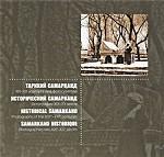 Исторический Самарканд. Фотографии XIX-XX веков