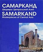 Самарканд. Шедевры Центральной Азии / Samarkand: Masterpieces of Central Asia