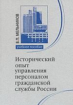 Исторический опыт управления персоналом гражданской службы России