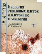 Биология стволовых клеток и клеточные технологии (комплект из 2 книг)