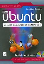 Ubuntu. Бесплатная альтернатива Windows (+CD)