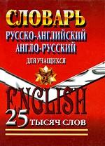 Русско-английский, англо-русский словарь для учащихся