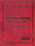 Регионы России. Основные характеристики субъектов Российской Федерации. 2008