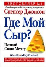 Где мой сыр?