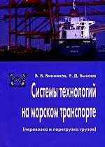 Системы технологий на морском транспорте (перевозка и перегрузка грузов)