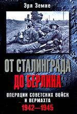 От Сталинграда до Берлина. Операции советских войск и вермахта. 1942-1945