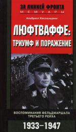 Люфтваффе: триумф и поражение. Воспоминания фельдмаршала Третьего рейха. 1933-1947