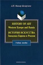 History of Art. Western Europe and Russia. История искусства. Западная Европа и Россия