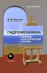 Гидромеханика. Основы классической теории