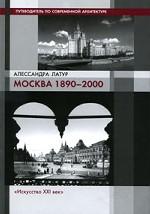 Москва 1890-2000. Путеводитель по современной архитектуре