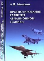 Прогнозирование развития авиационной техники: теория и практика