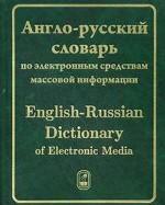 Англо-русский словарь по электронным СМИ
