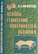 Основы геометрии поверхностей оболочек пространственных конструкций